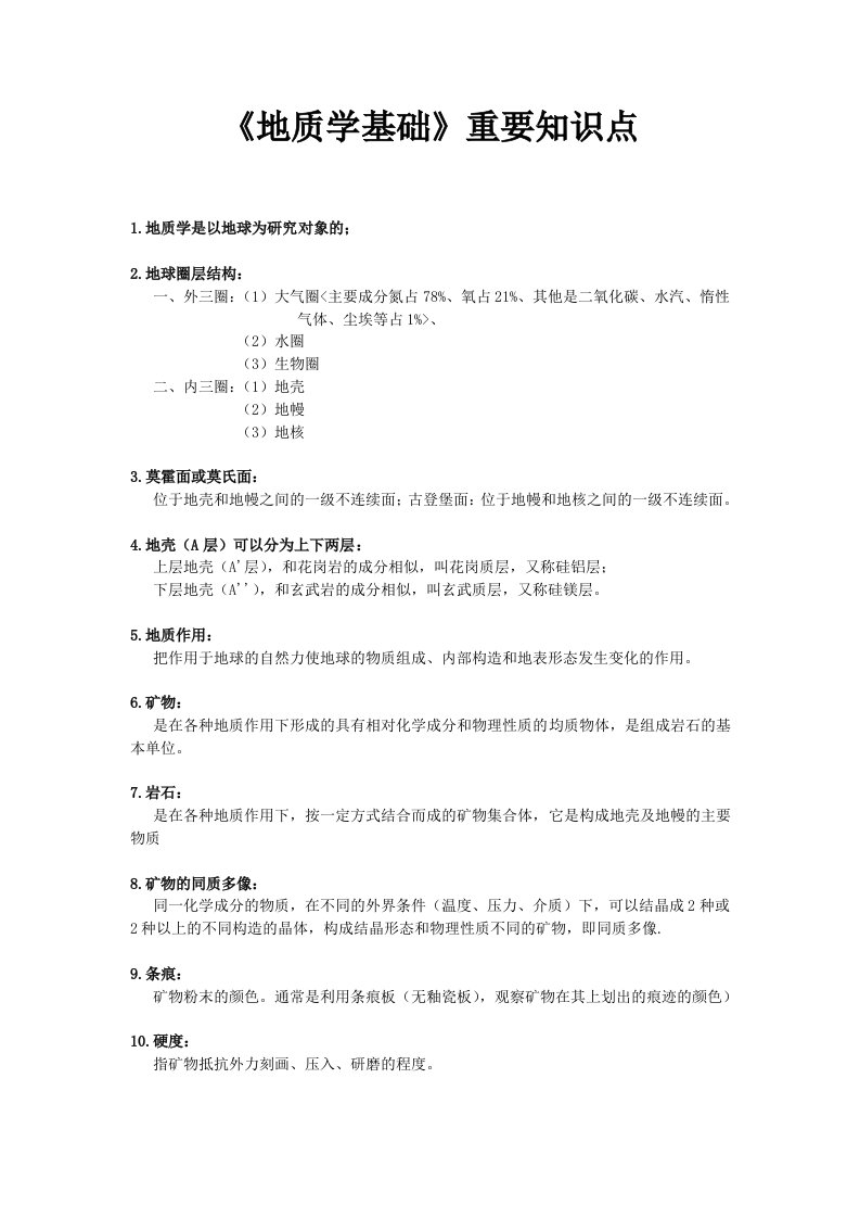 《地质学基础》重要知识点