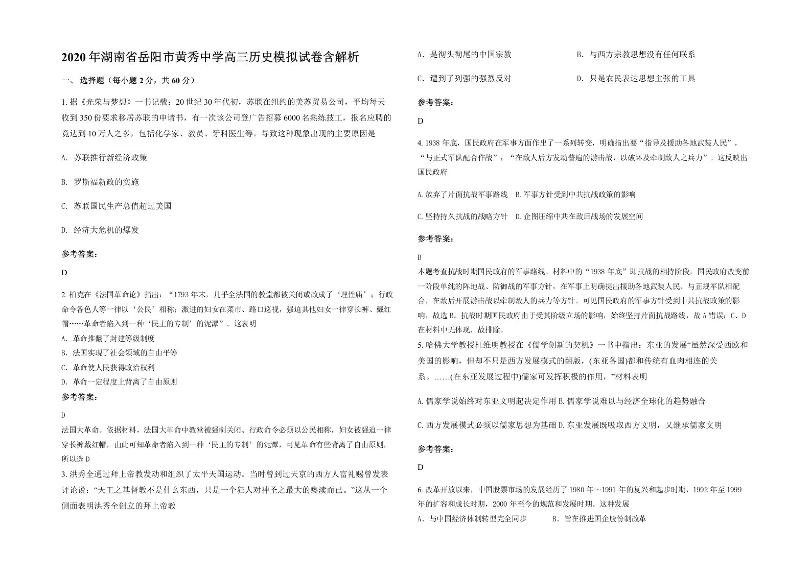 2020年湖南省岳阳市黄秀中学高三历史模拟试卷含解析