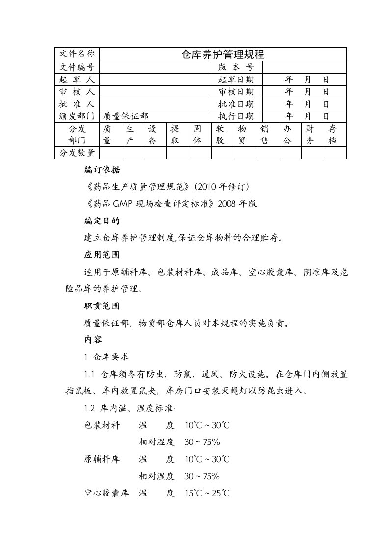 中药材仓库养护管理规程