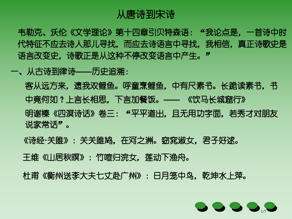 唐诗研究(从唐诗到宋诗)市公开课一等奖省赛课微课金奖PPT课件