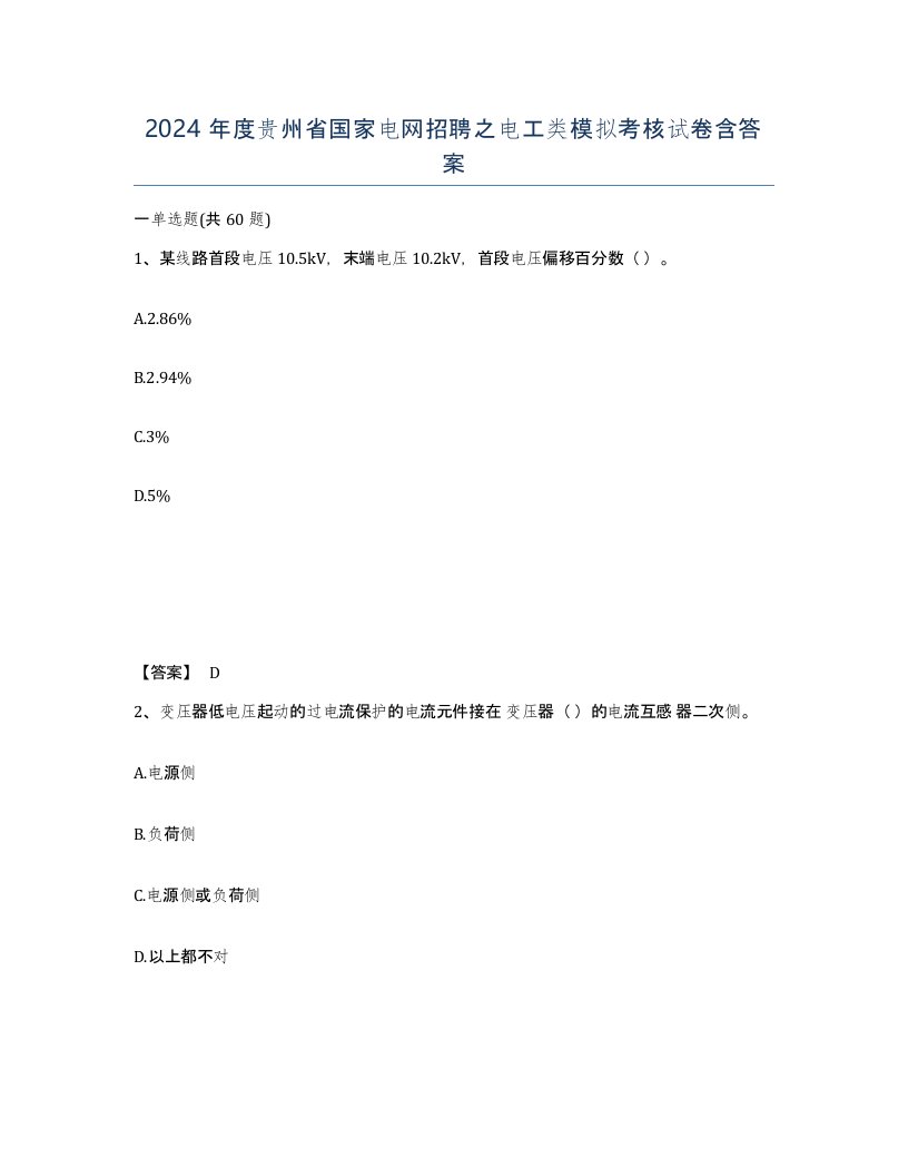 2024年度贵州省国家电网招聘之电工类模拟考核试卷含答案