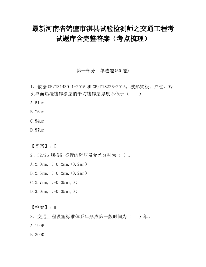 最新河南省鹤壁市淇县试验检测师之交通工程考试题库含完整答案（考点梳理）