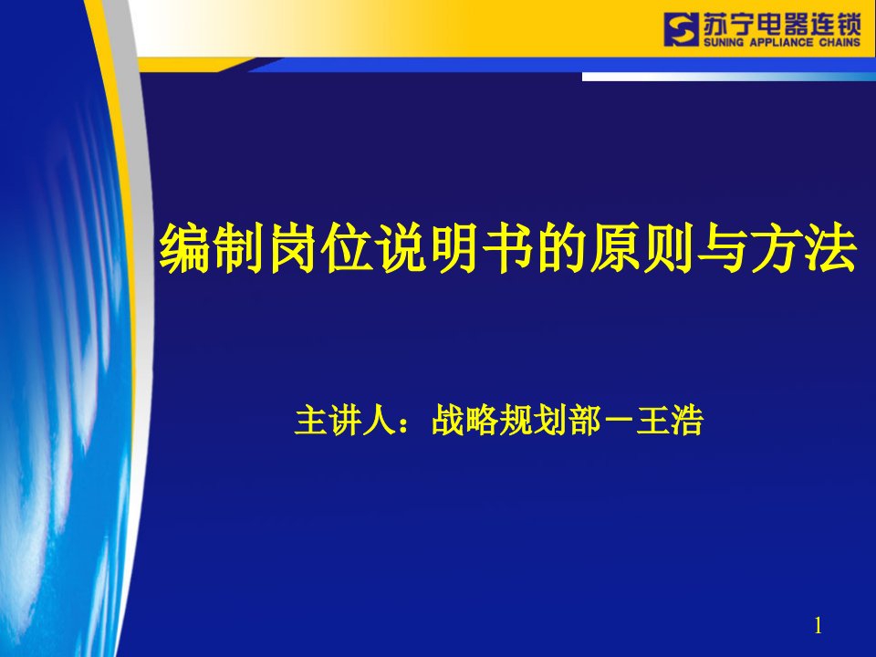 苏宁电器岗位说明书编写的原则及方法培训PPT(ppt