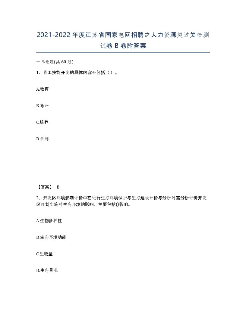 2021-2022年度江苏省国家电网招聘之人力资源类过关检测试卷B卷附答案