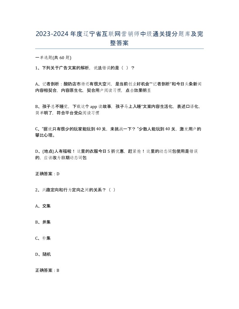 2023-2024年度辽宁省互联网营销师中级通关提分题库及完整答案