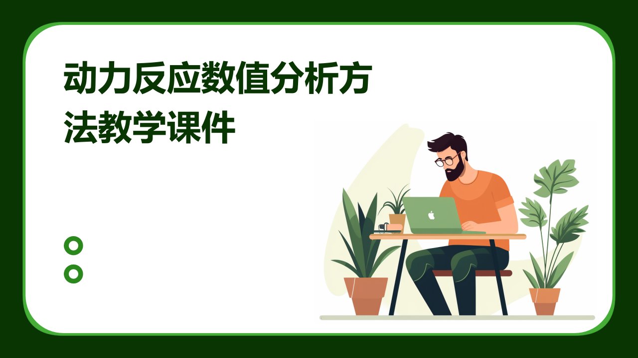 动力反应数值分析方法教学课件