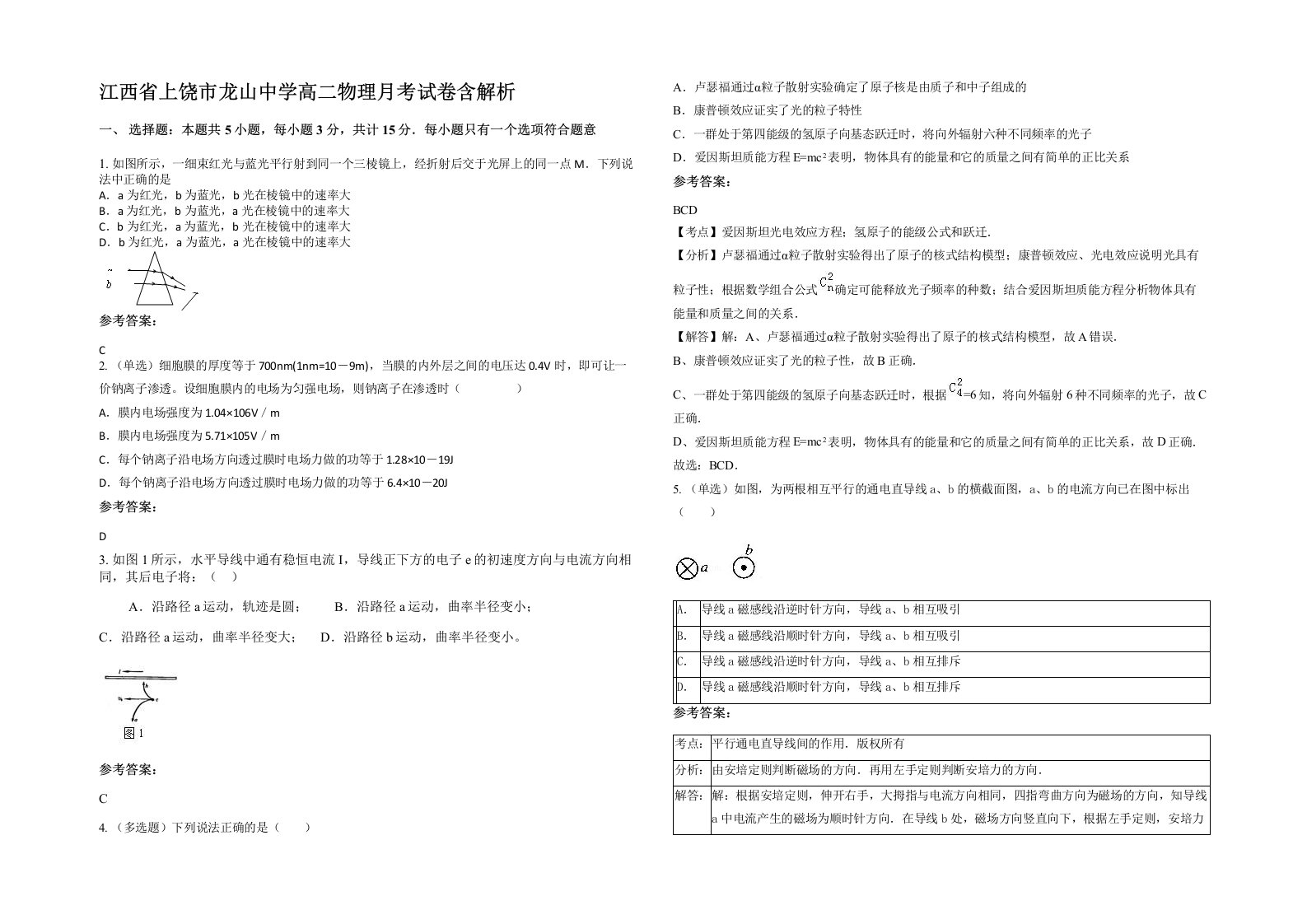 江西省上饶市龙山中学高二物理月考试卷含解析