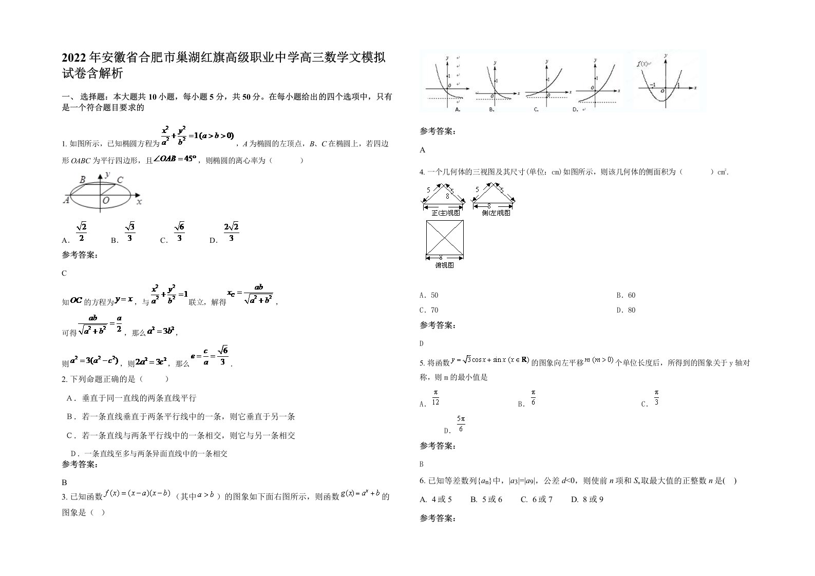 2022年安徽省合肥市巢湖红旗高级职业中学高三数学文模拟试卷含解析