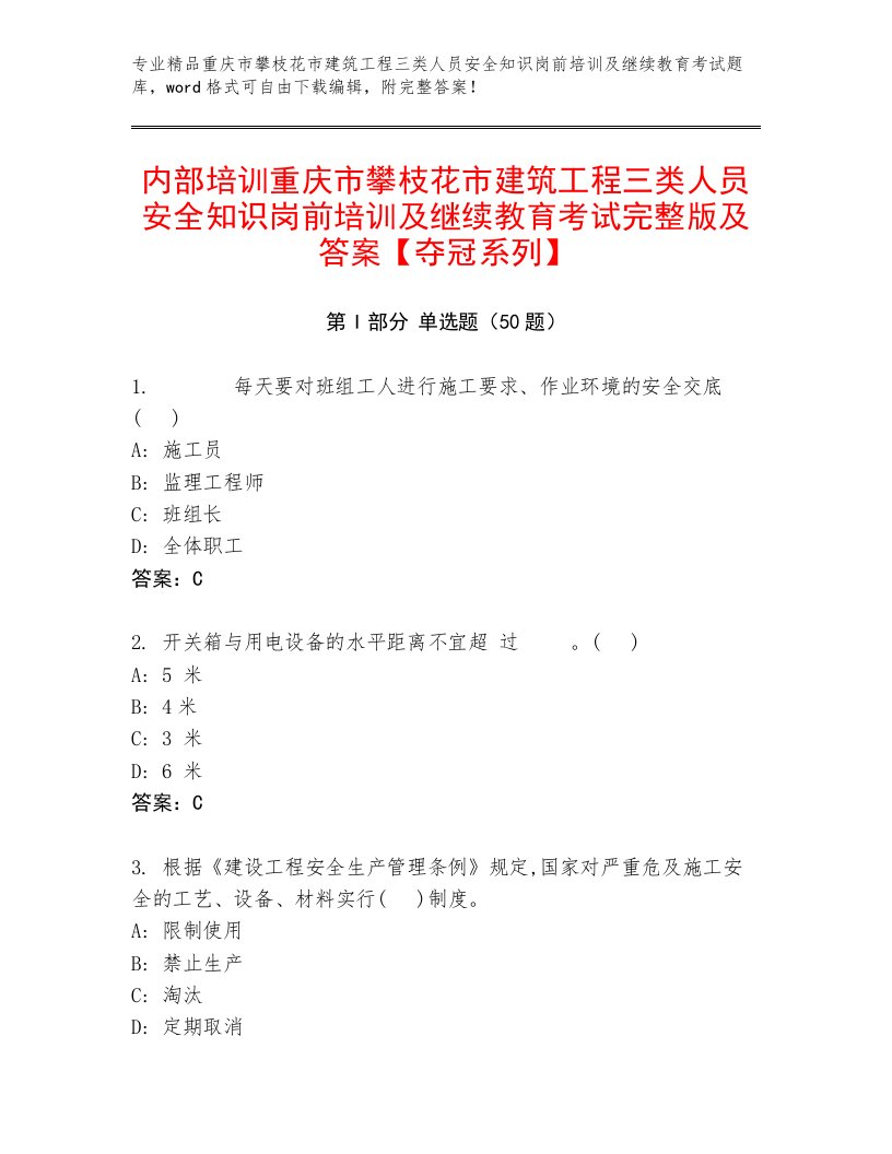 内部培训重庆市攀枝花市建筑工程三类人员安全知识岗前培训及继续教育考试完整版及答案【夺冠系列】