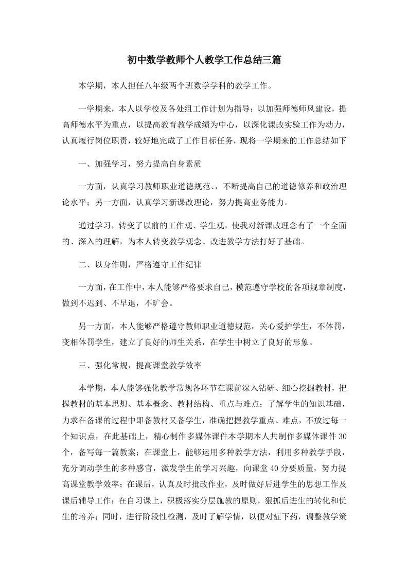 工作总结初中数学教师个人教学工作总结三篇