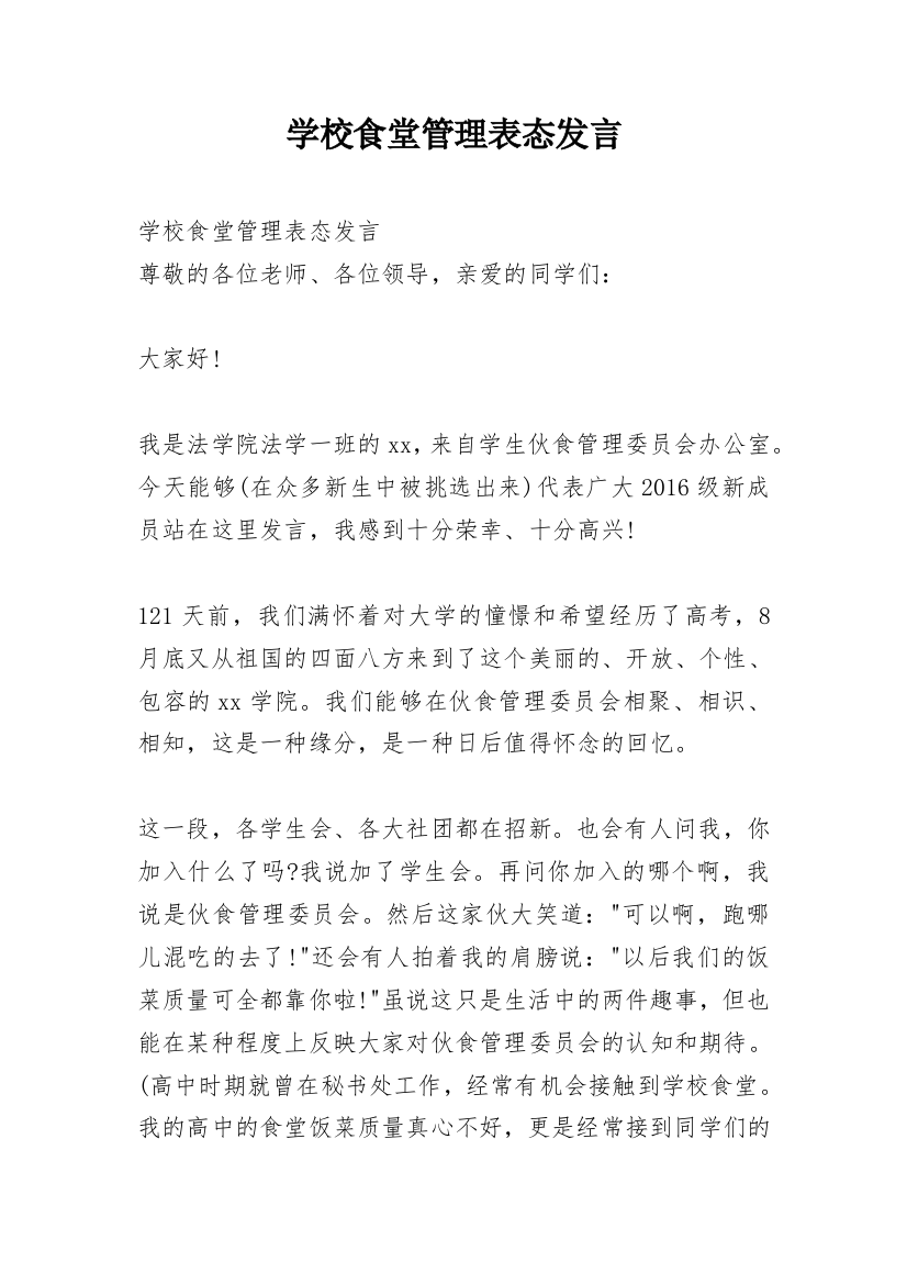 学校食堂管理表态发言