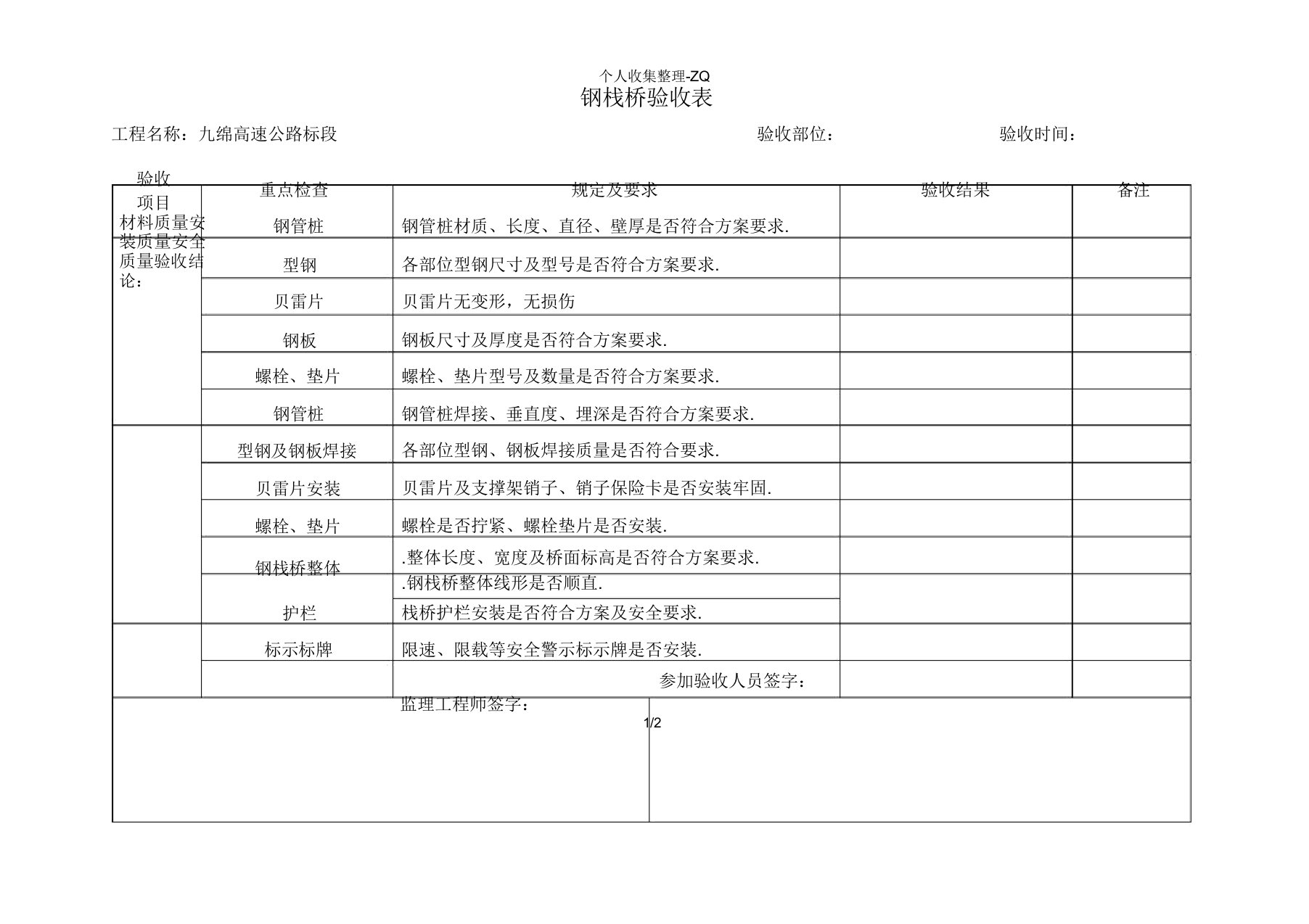 钢栈桥验收表