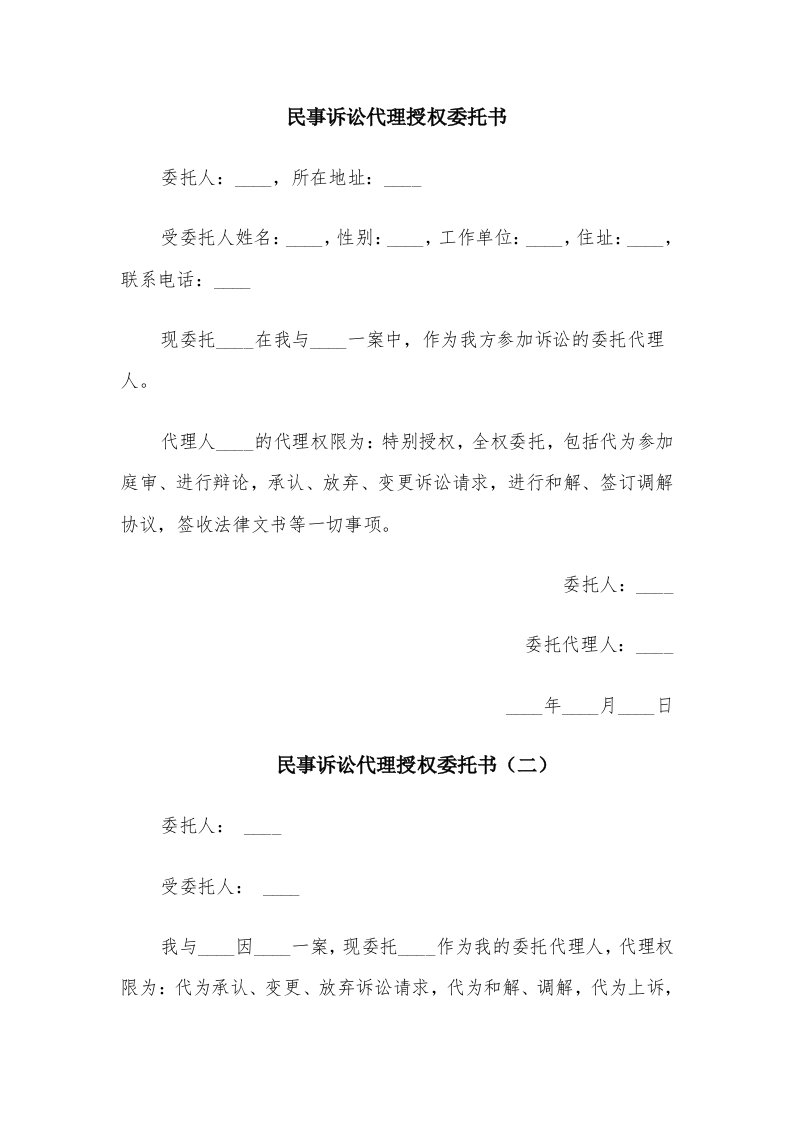 民事诉讼代理授权委托书