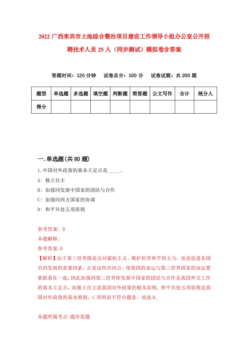 2022广西来宾市土地综合整治项目建设工作领导小组办公室公开招聘技术人员25人同步测试模拟卷含答案6