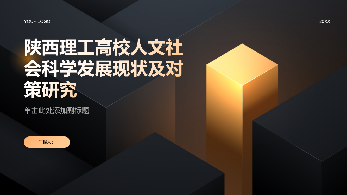 陕西理工高校人文社会科学发展现状及对策研究