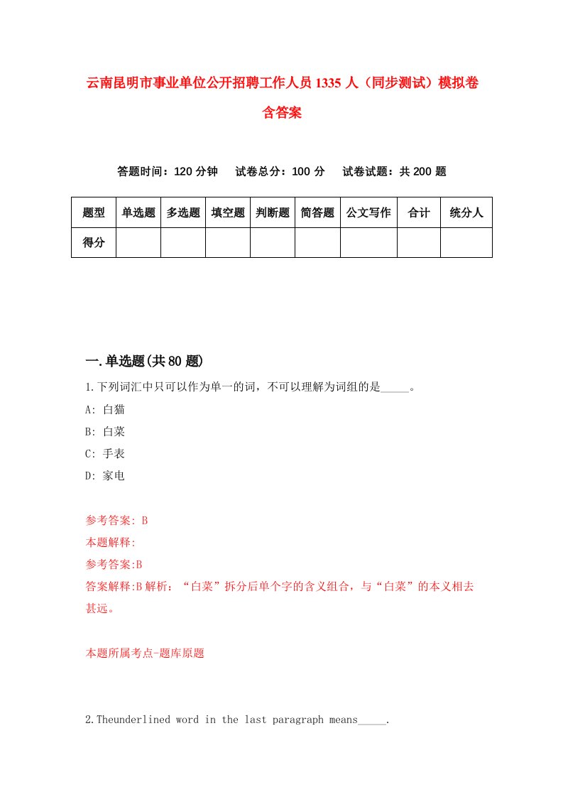 云南昆明市事业单位公开招聘工作人员1335人同步测试模拟卷含答案0