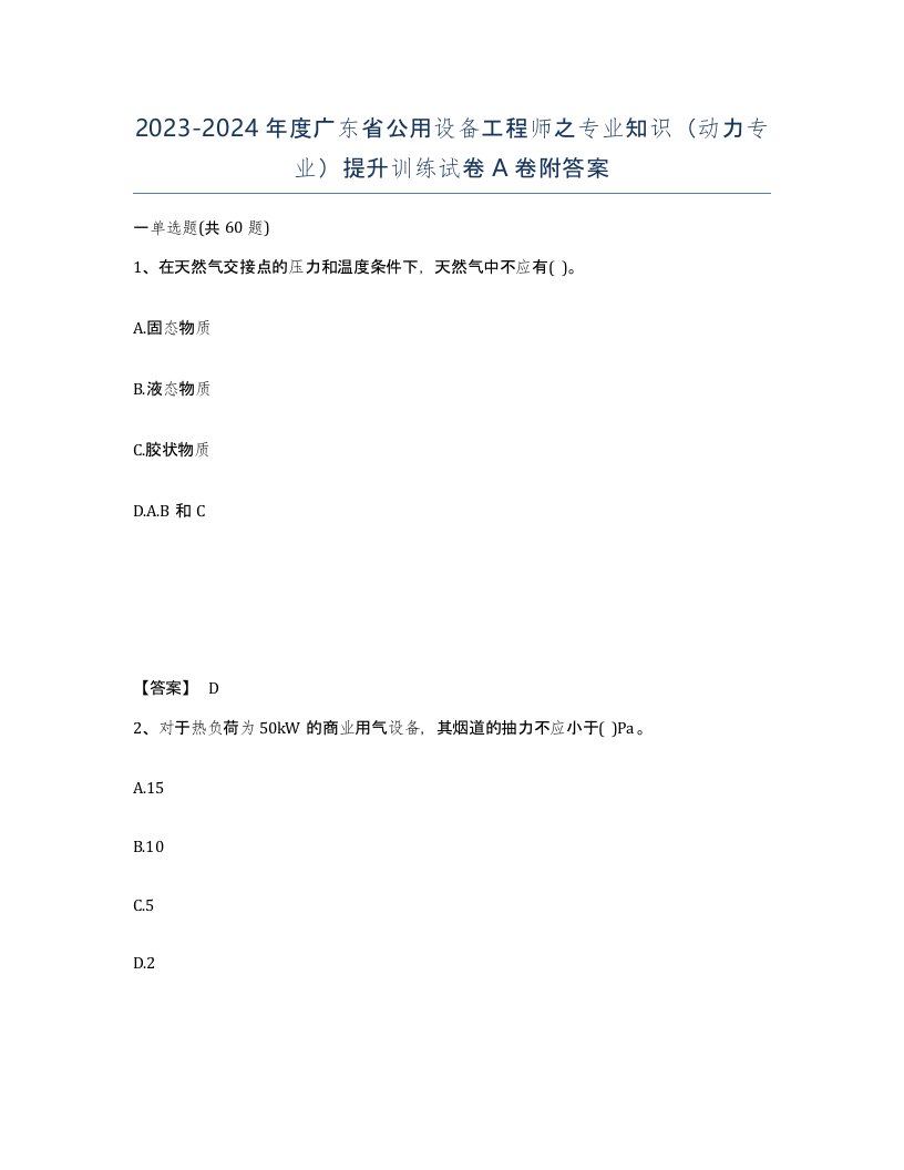 2023-2024年度广东省公用设备工程师之专业知识动力专业提升训练试卷A卷附答案