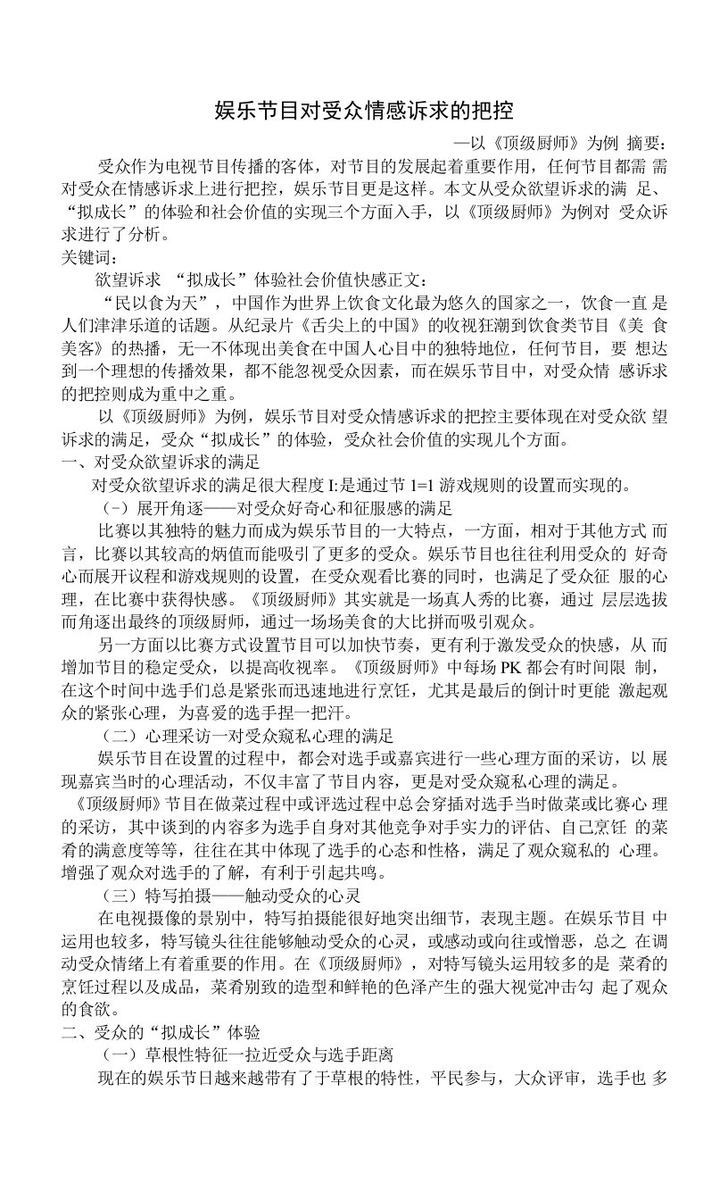 娱乐节目传播内容特点——以《顶级厨师》为例