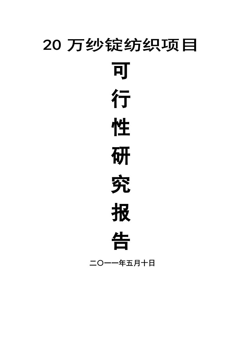 纱锭纺织项目可行性研究报告