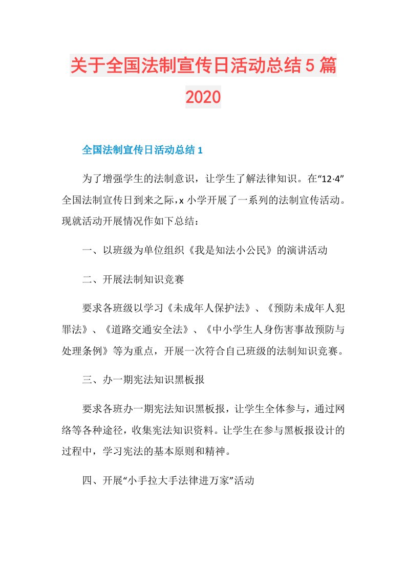 关于全国法制宣传日活动总结5篇