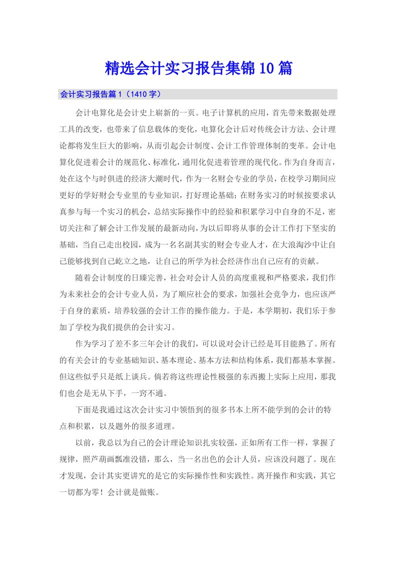 精选会计实习报告集锦10篇