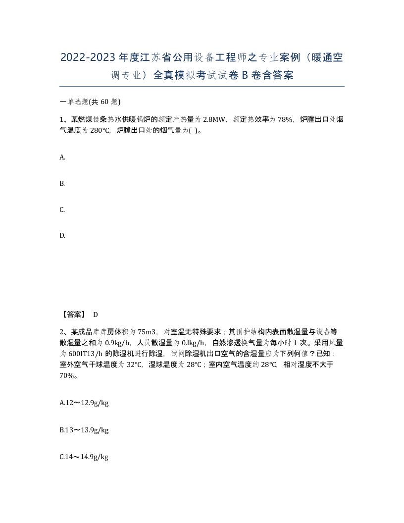 2022-2023年度江苏省公用设备工程师之专业案例暖通空调专业全真模拟考试试卷B卷含答案