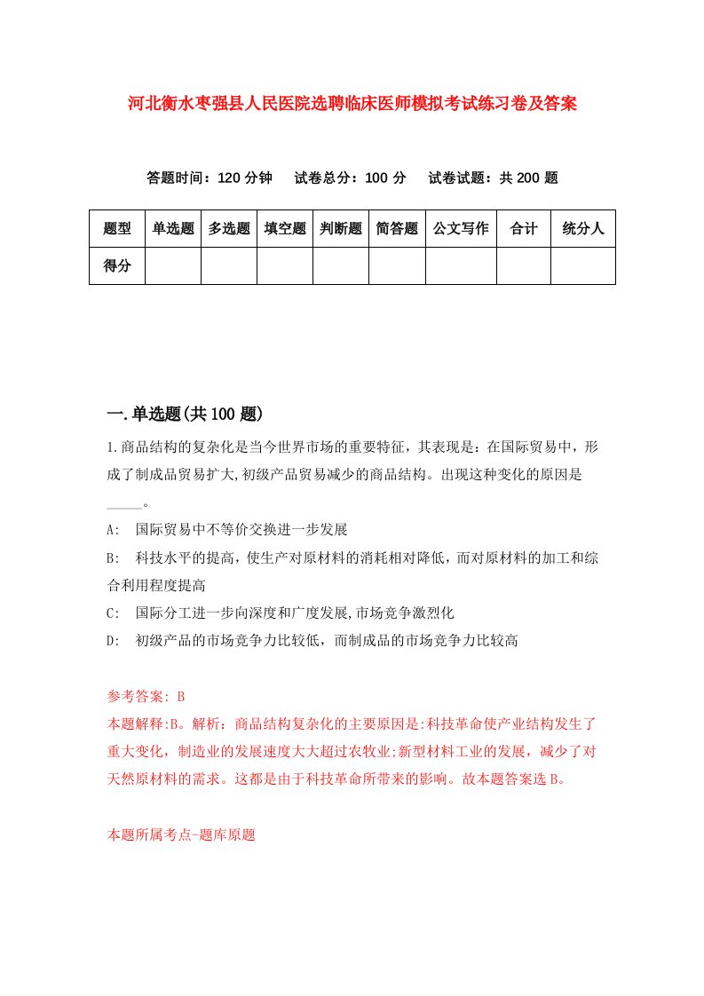 河北衡水枣强县人民医院选聘临床医师模拟考试练习卷及答案第3次