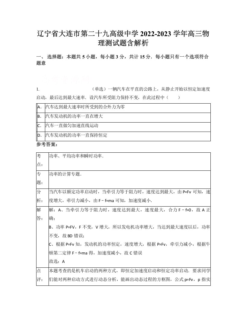 辽宁省大连市第二十九高级中学2022-2023学年高三物理测试题含解析