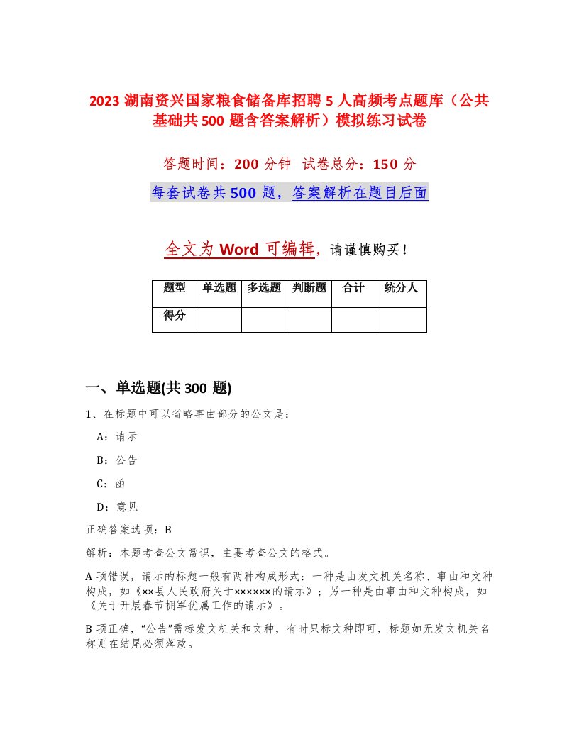 2023湖南资兴国家粮食储备库招聘5人高频考点题库公共基础共500题含答案解析模拟练习试卷