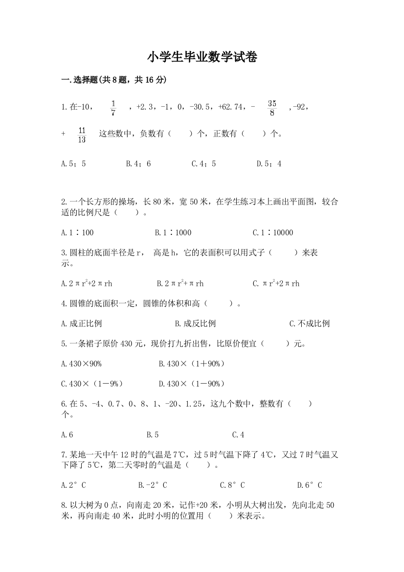 小学生毕业数学试卷带答案（轻巧夺冠）