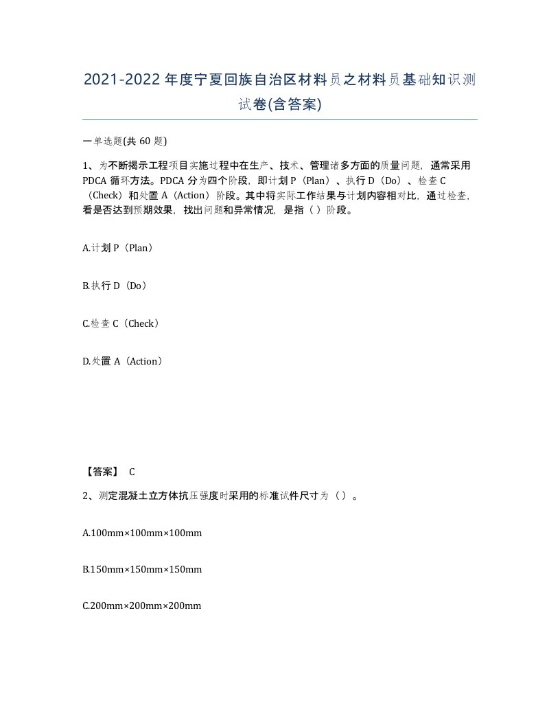 2021-2022年度宁夏回族自治区材料员之材料员基础知识测试卷含答案