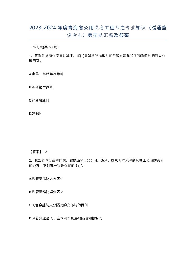 2023-2024年度青海省公用设备工程师之专业知识暖通空调专业典型题汇编及答案