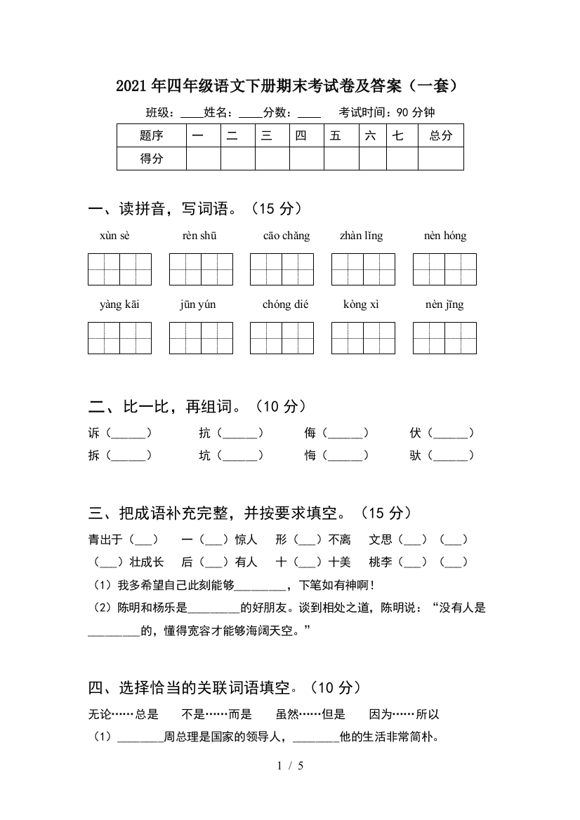 2021年四年级语文下册期末考试卷及答案(一套)