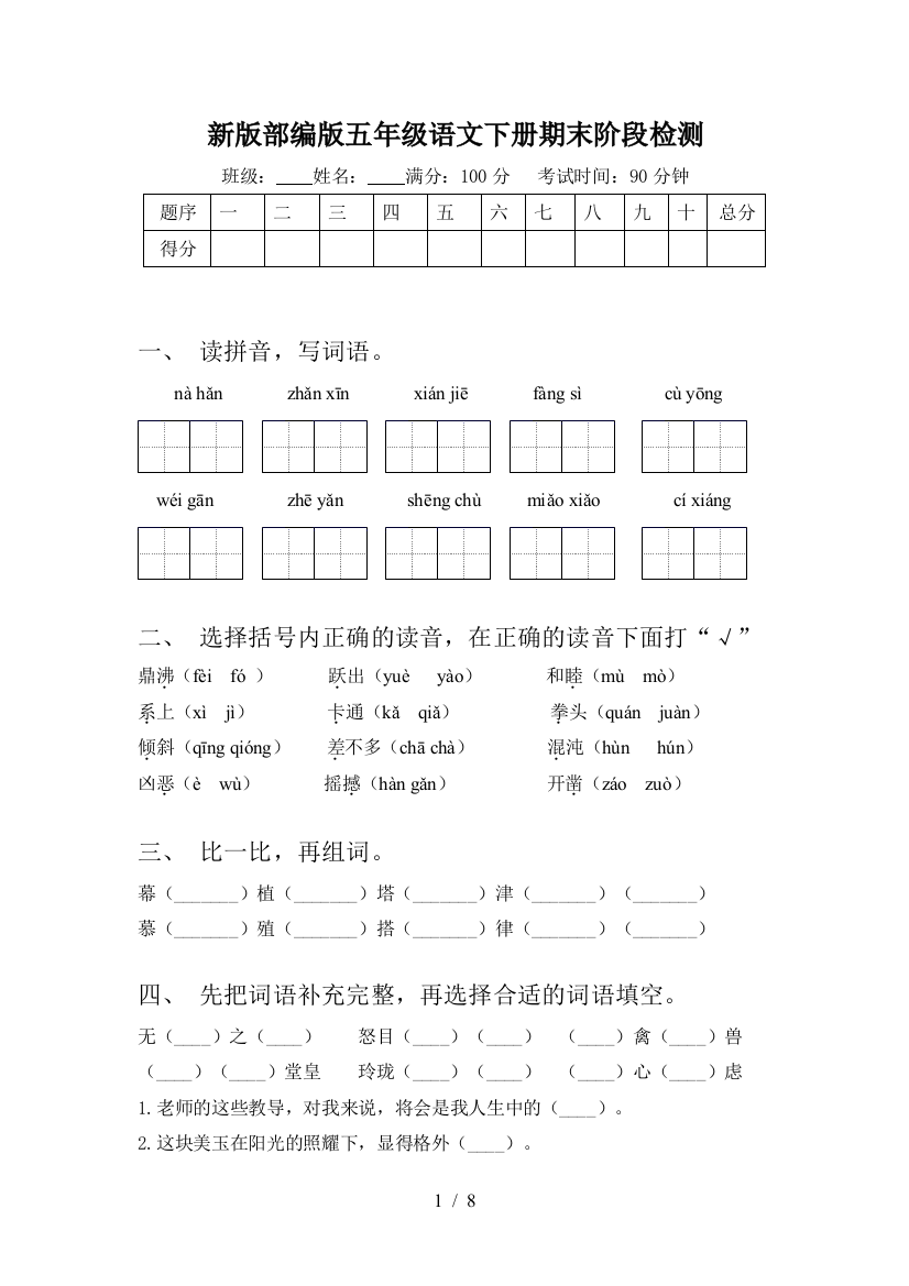 新版部编版五年级语文下册期末阶段检测