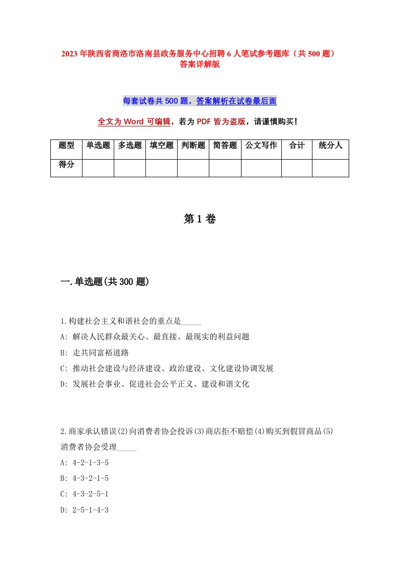 2023年陕西省商洛市洛南县政务服务中心招聘6人笔试参考题库共500题答案详解版