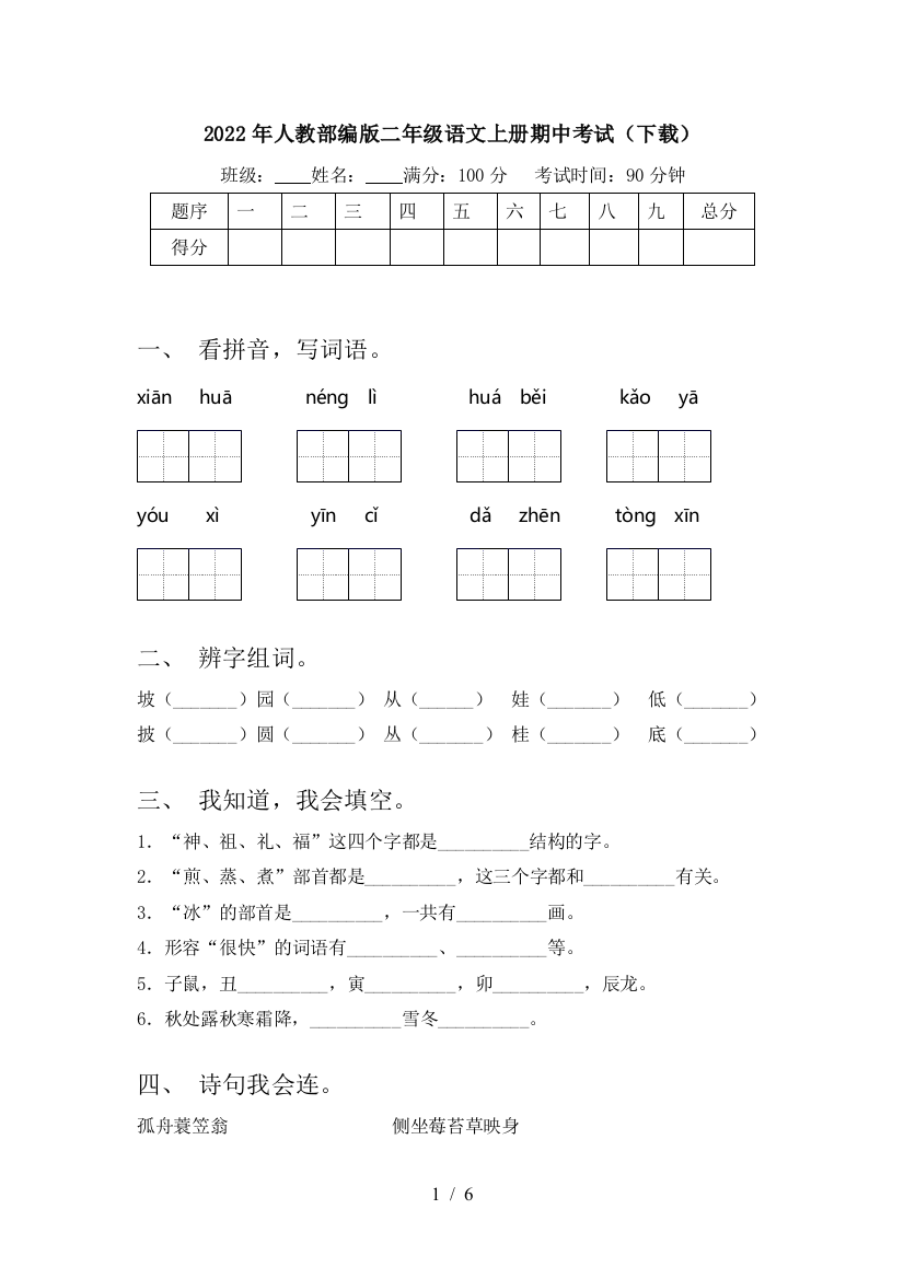 2022年人教部编版二年级语文上册期中考试(下载)