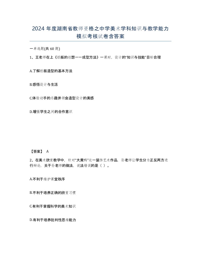 2024年度湖南省教师资格之中学美术学科知识与教学能力模拟考核试卷含答案