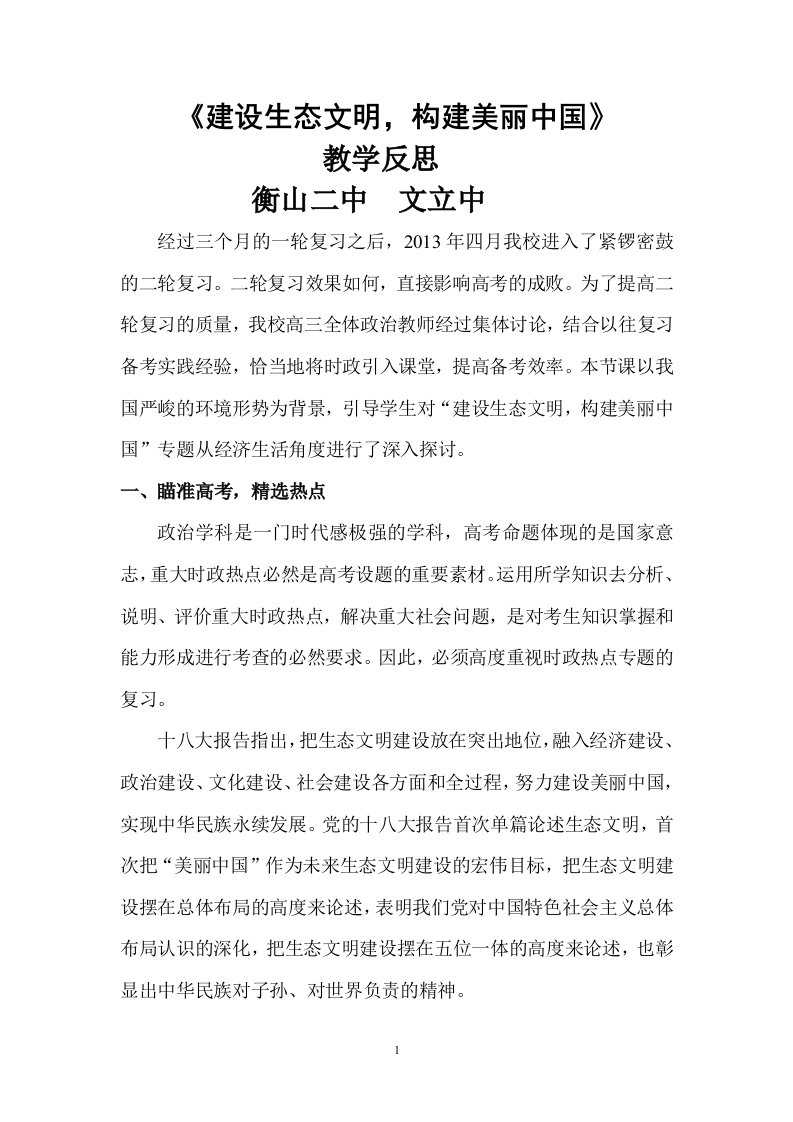 建设生态文明，构建美丽中国教学反思