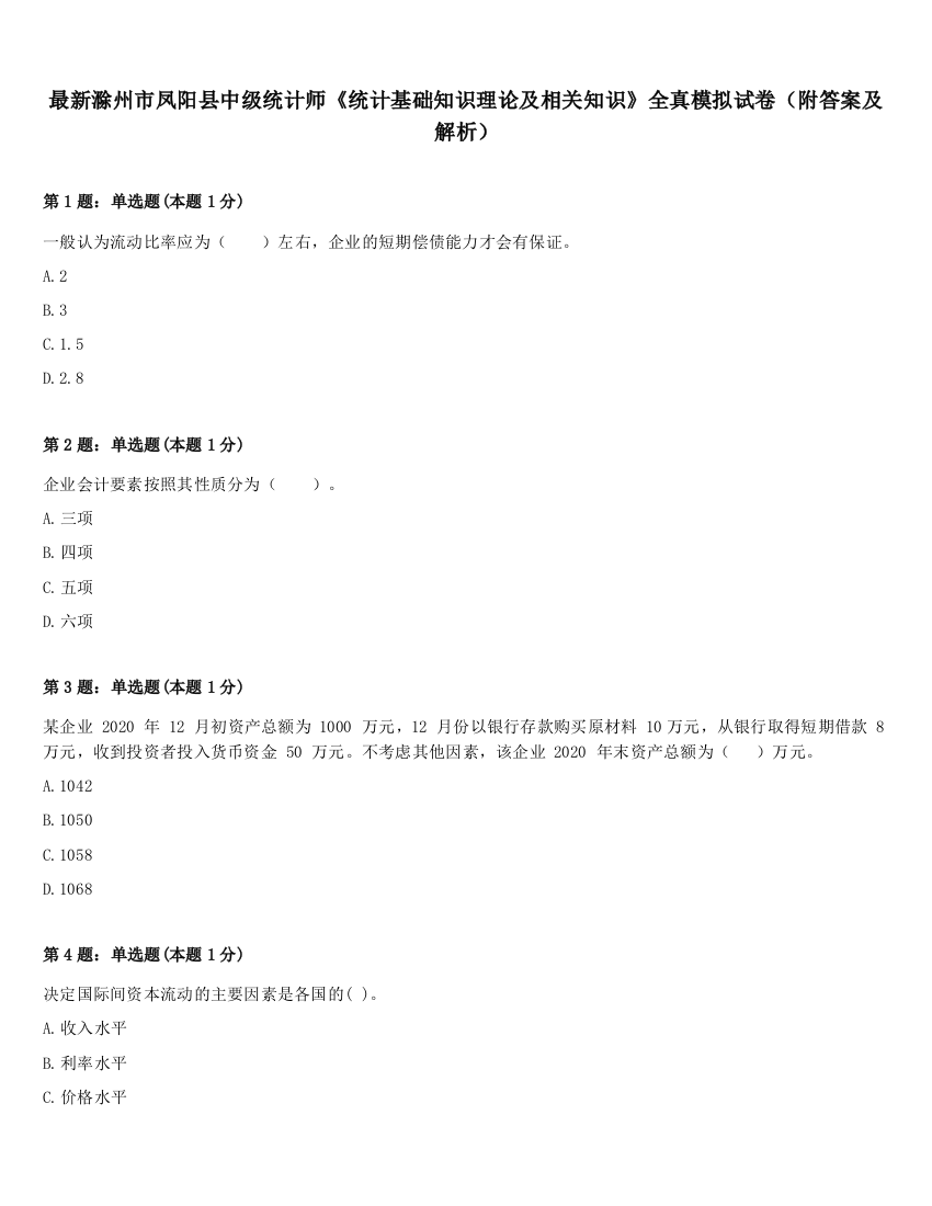 最新滁州市凤阳县中级统计师《统计基础知识理论及相关知识》全真模拟试卷（附答案及解析）