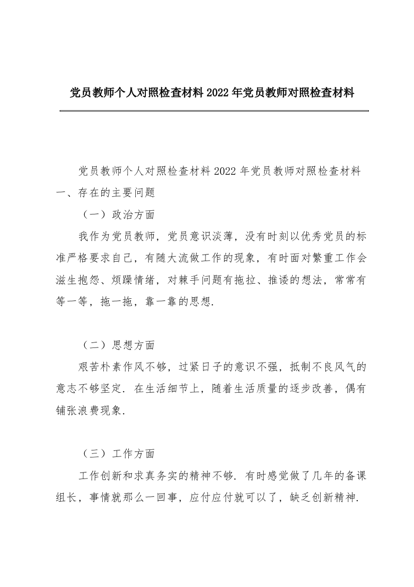 党员教师个人对照检查材料2022年党员教师对照检查材料