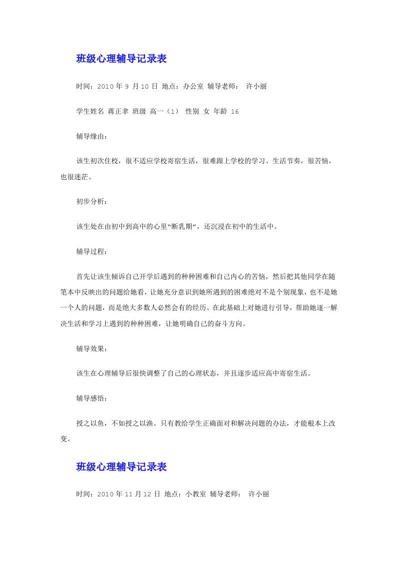 班级心理辅导记录表