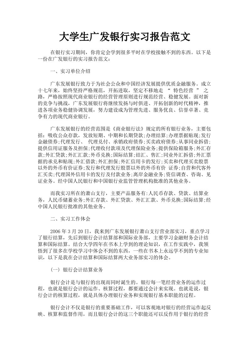 大学生广发银行实习报告范文