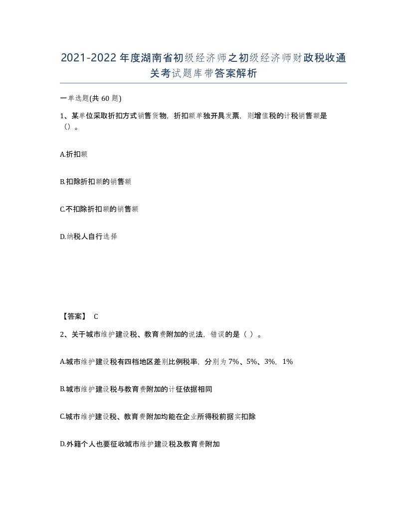 2021-2022年度湖南省初级经济师之初级经济师财政税收通关考试题库带答案解析