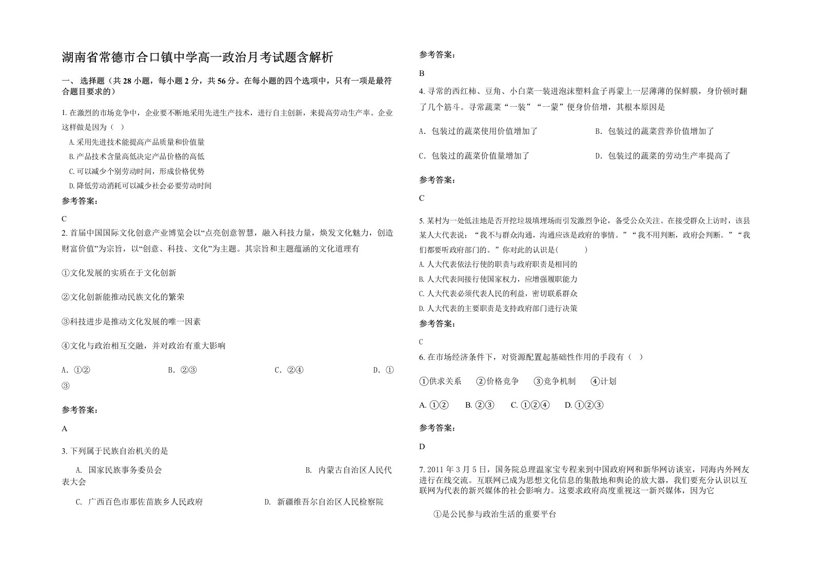 湖南省常德市合口镇中学高一政治月考试题含解析