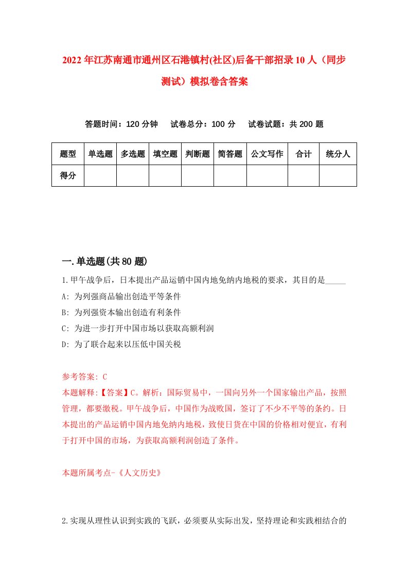 2022年江苏南通市通州区石港镇村社区后备干部招录10人同步测试模拟卷含答案4