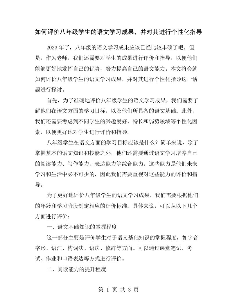 如何评价八年级学生的语文学习成果，并对其进行个性化指导