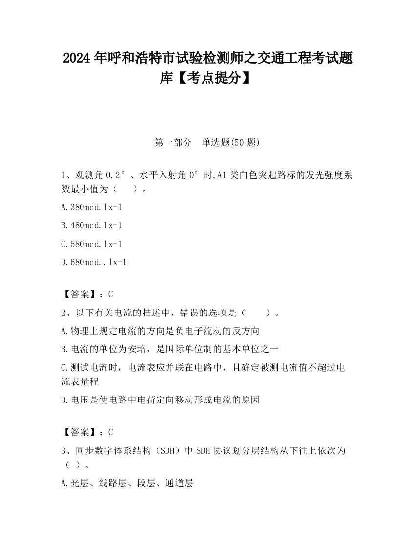 2024年呼和浩特市试验检测师之交通工程考试题库【考点提分】