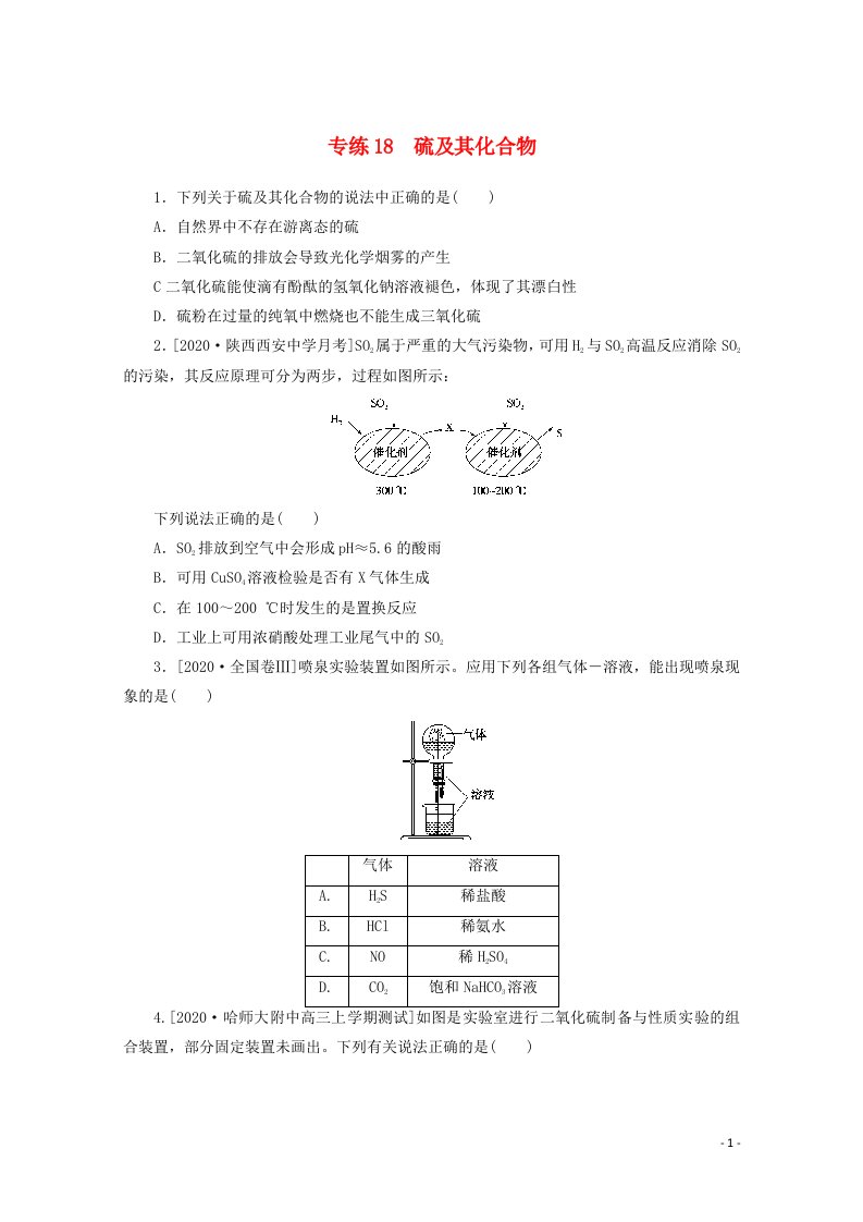 2021高考化学一轮复习专练18硫及其化合物含解析新人教版