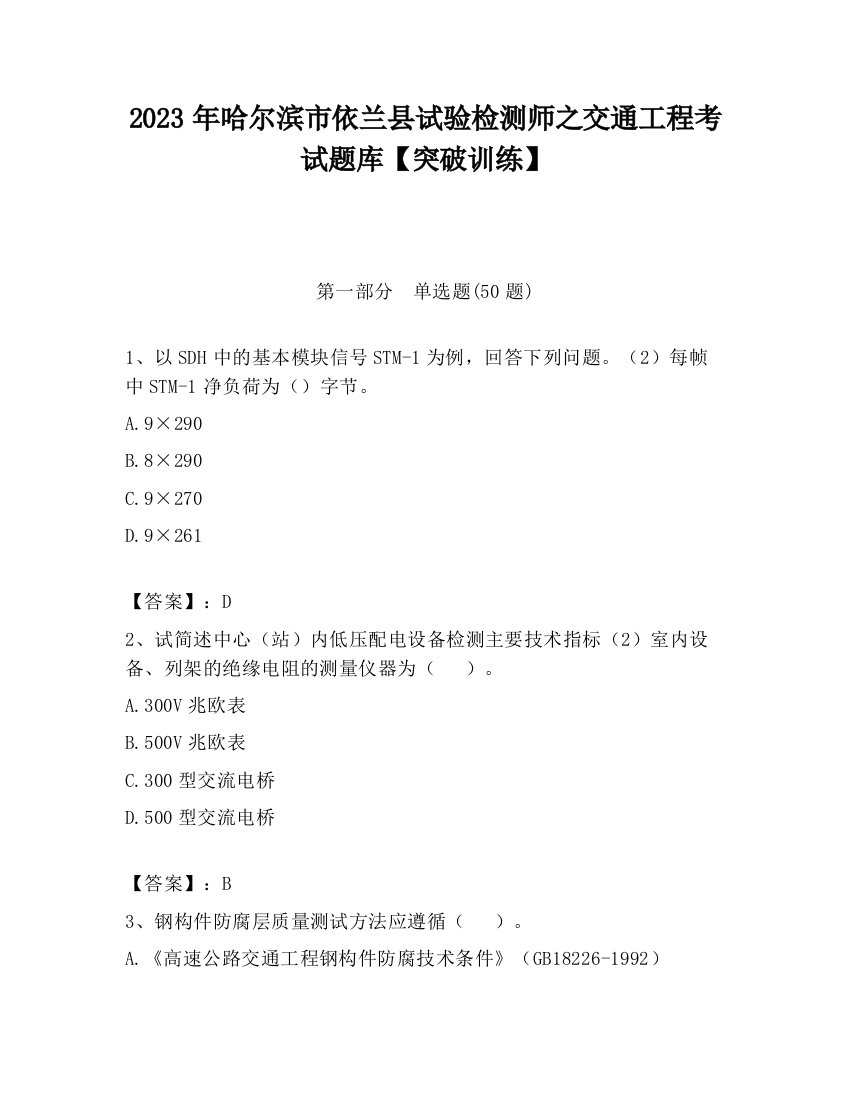 2023年哈尔滨市依兰县试验检测师之交通工程考试题库【突破训练】