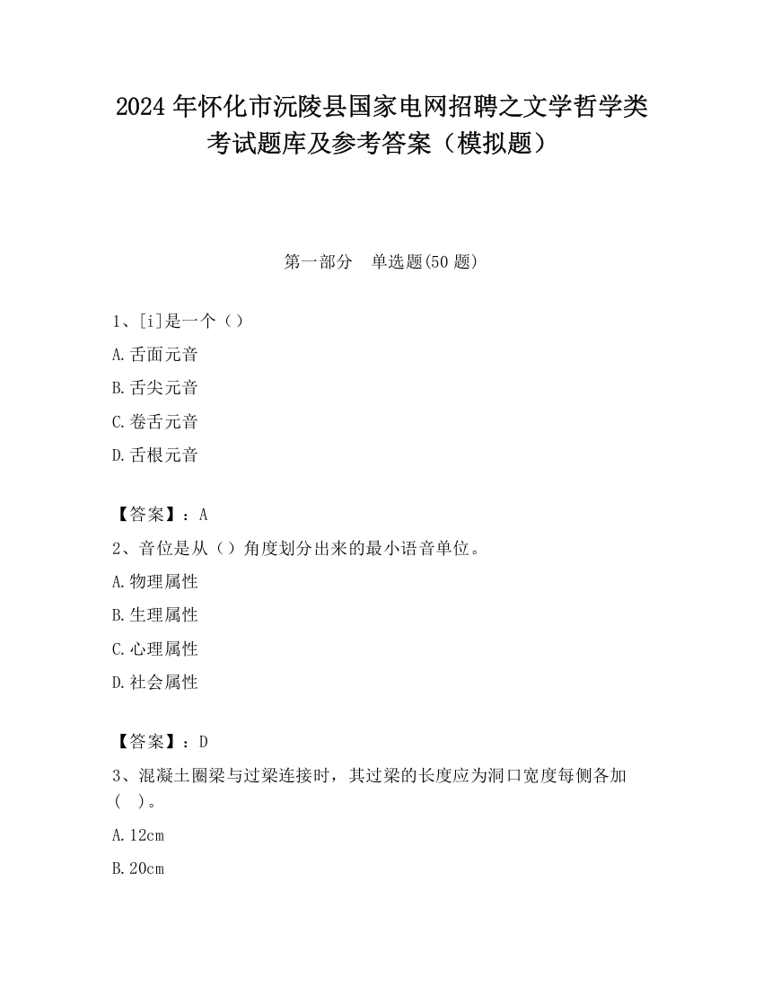 2024年怀化市沅陵县国家电网招聘之文学哲学类考试题库及参考答案（模拟题）